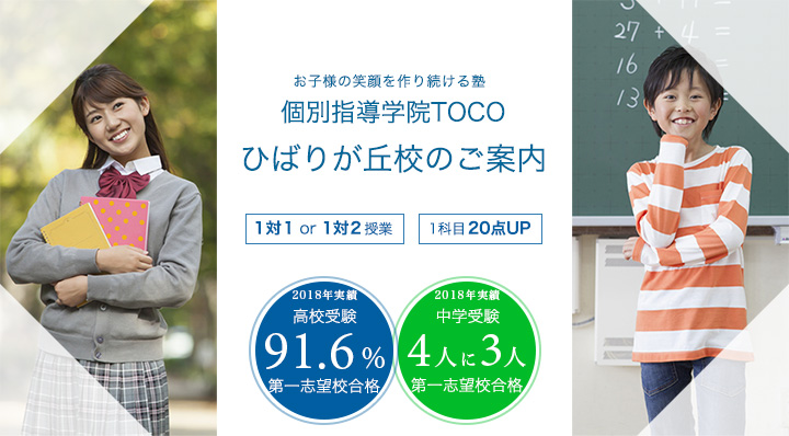 東京都西東京市ひばりが丘の塾・学習塾 TOCOひばりが丘校のご案内