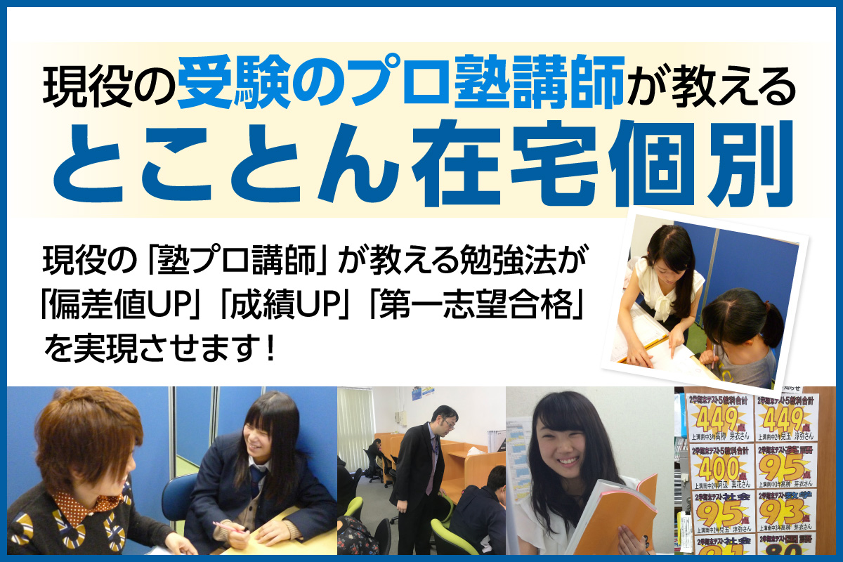 在宅個別学習塾 現役の受験のプロ塾講師が教えるとことん在宅個別 現役の塾プロ講師が教える勉強法が偏差値UP・成績UP・第一志望合格を実現させます！