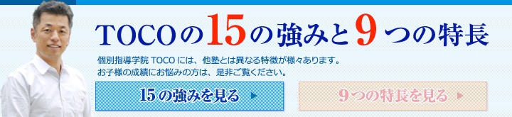 個別指導の学習塾TOCO！15の強み