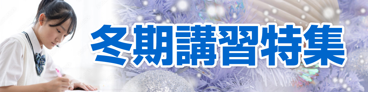 冬期講習特集