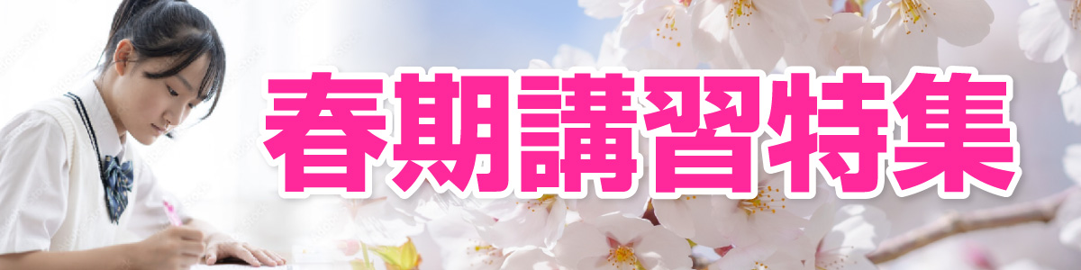 春期講習特集