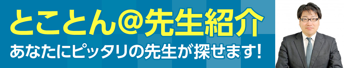とことん＠先生紹介