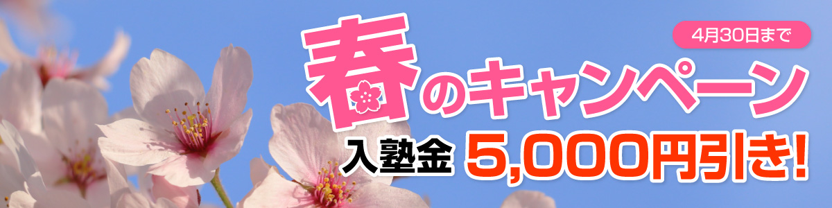 春のキャンペーン　4月30日まで　入塾金5000円引き！