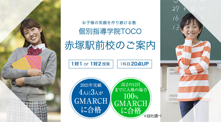 東京都練馬区(赤塚・下赤塚)の塾はTOCO