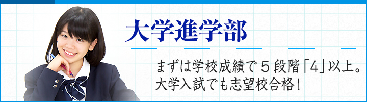 将来について真剣に考えることができる自立した生徒になること