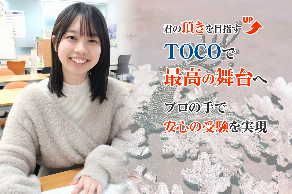 君の頂きを目指す　TOCOで最高の舞台へ　プロの手で安心の受験を実現