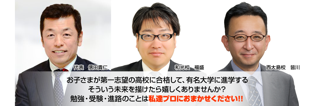 お子さまが第一志望の高校に合格して、有名大学に進学する、そういう未来を描けたら嬉しくありませんか？勉強・受験・進路のことは私達プロにおまかせください