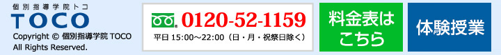 個別指導の学習塾 TOCO（トコ）