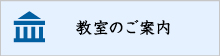 東京・埼玉 教室のご案内