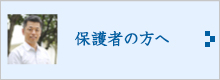 保護者の方へ