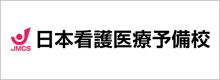 日本看護医療予備校　和光校