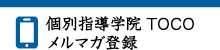個別指導学院TOCO メルマガ登録