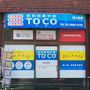 【江東区】西大島 塾・学習塾はTOCO