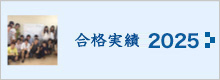 当塾の進学・合格実績